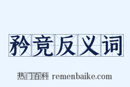 矜竞反义词是什么意思的图片